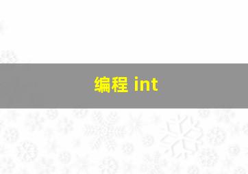 编程 int